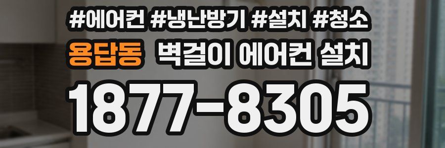 용답동 벽걸이 에어컨 설치