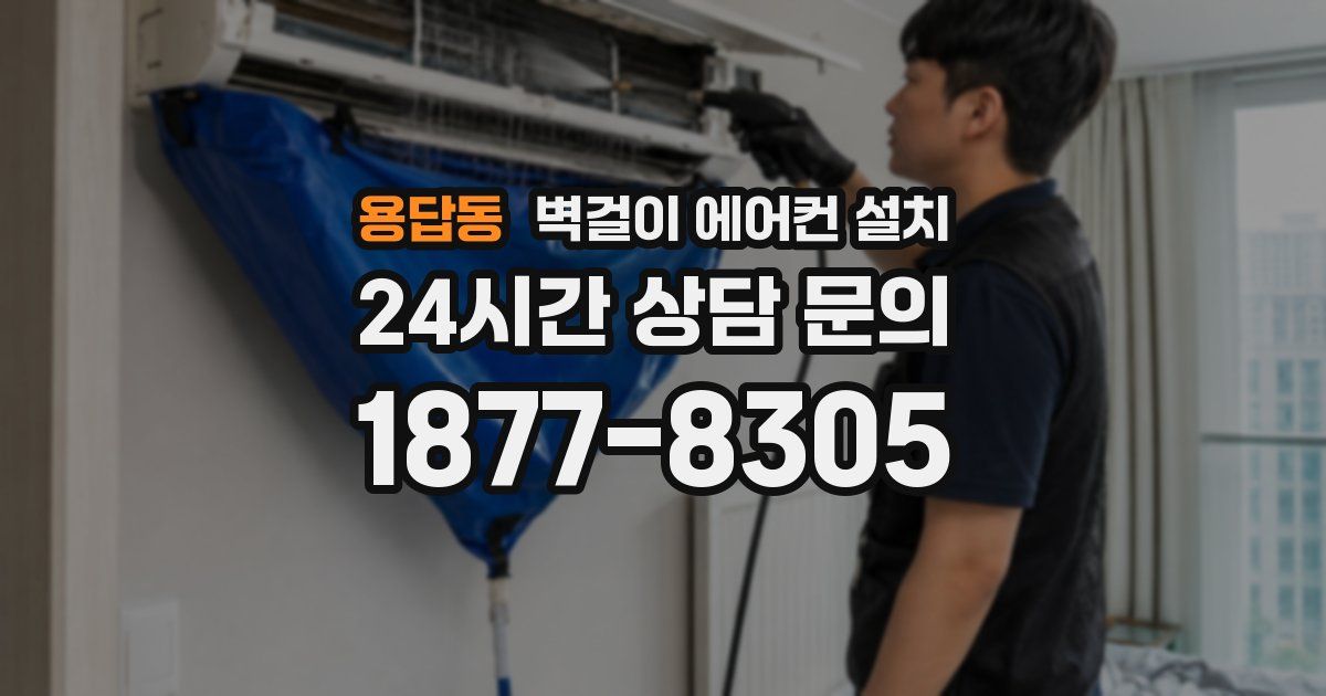 용답동 벽걸이 에어컨 설치