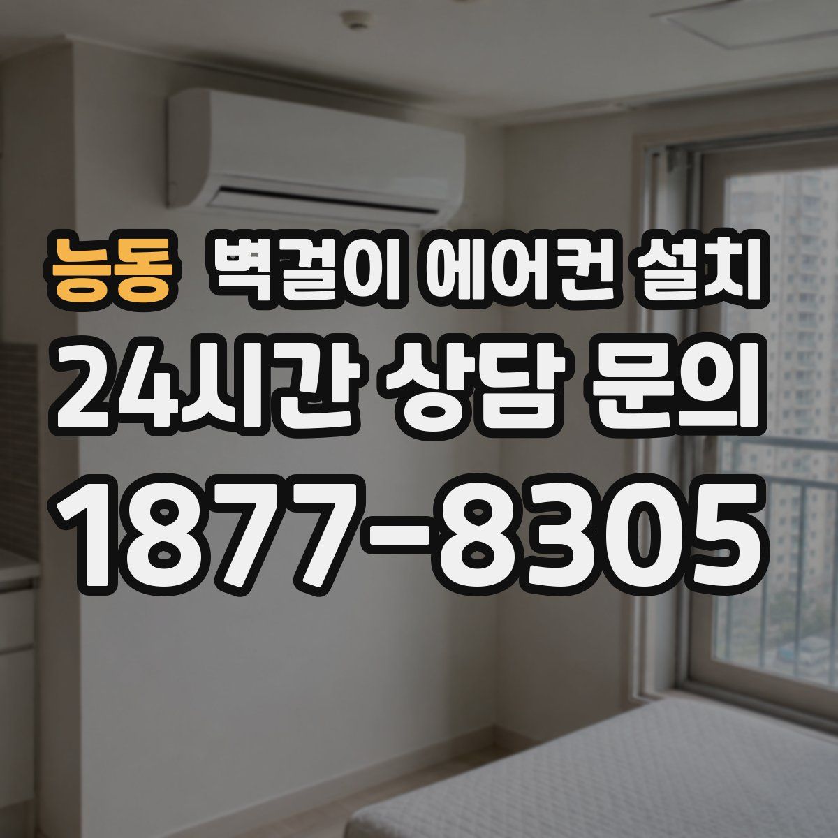 능동 벽걸이 에어컨 설치