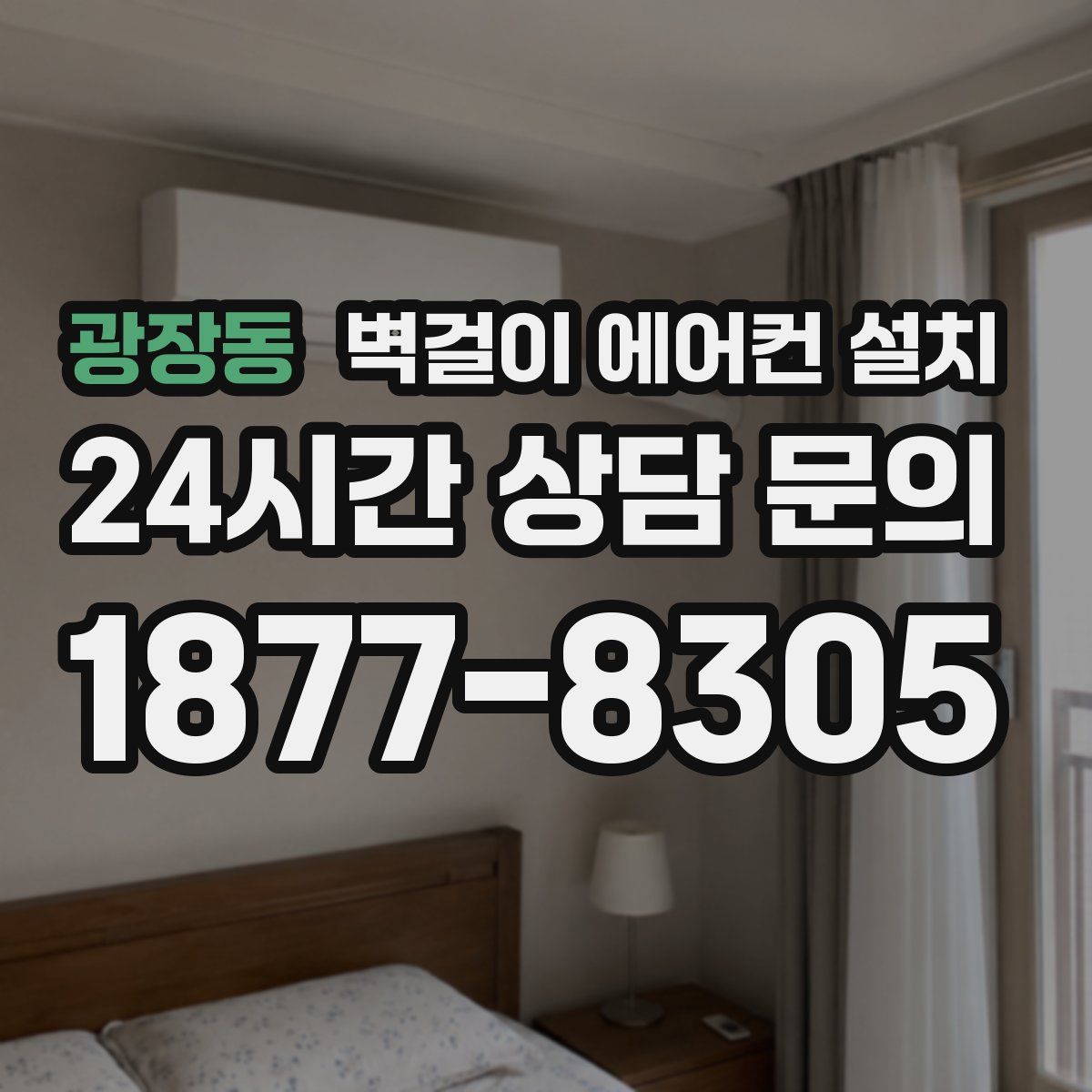 광장동 벽걸이 에어컨 설치