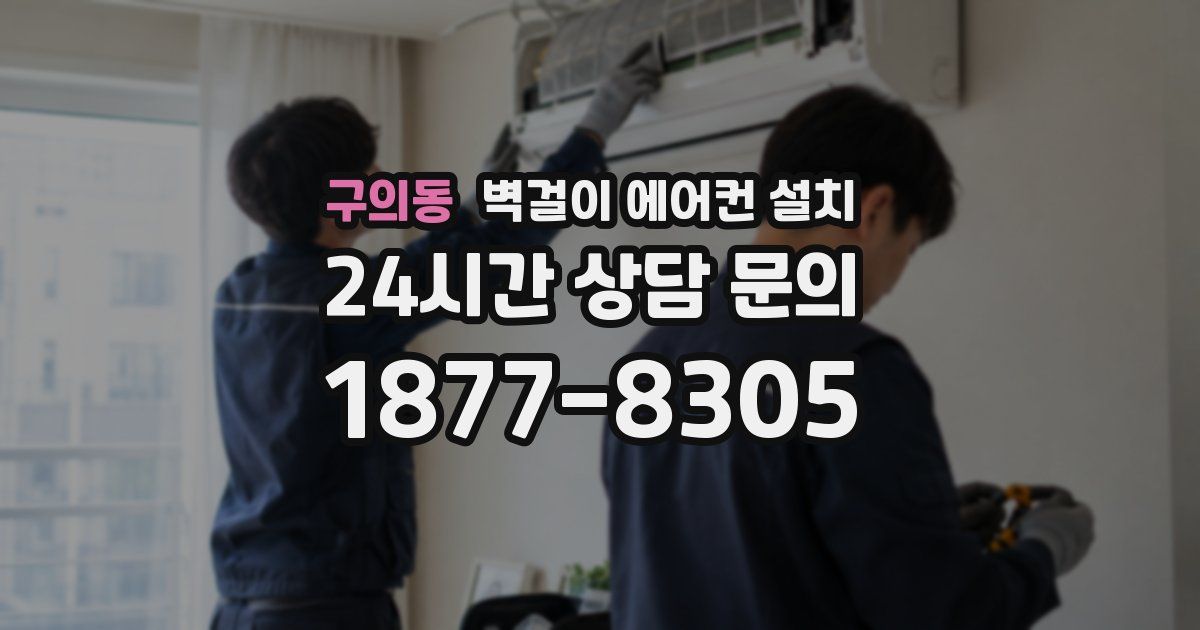 구의동 벽걸이 에어컨 설치