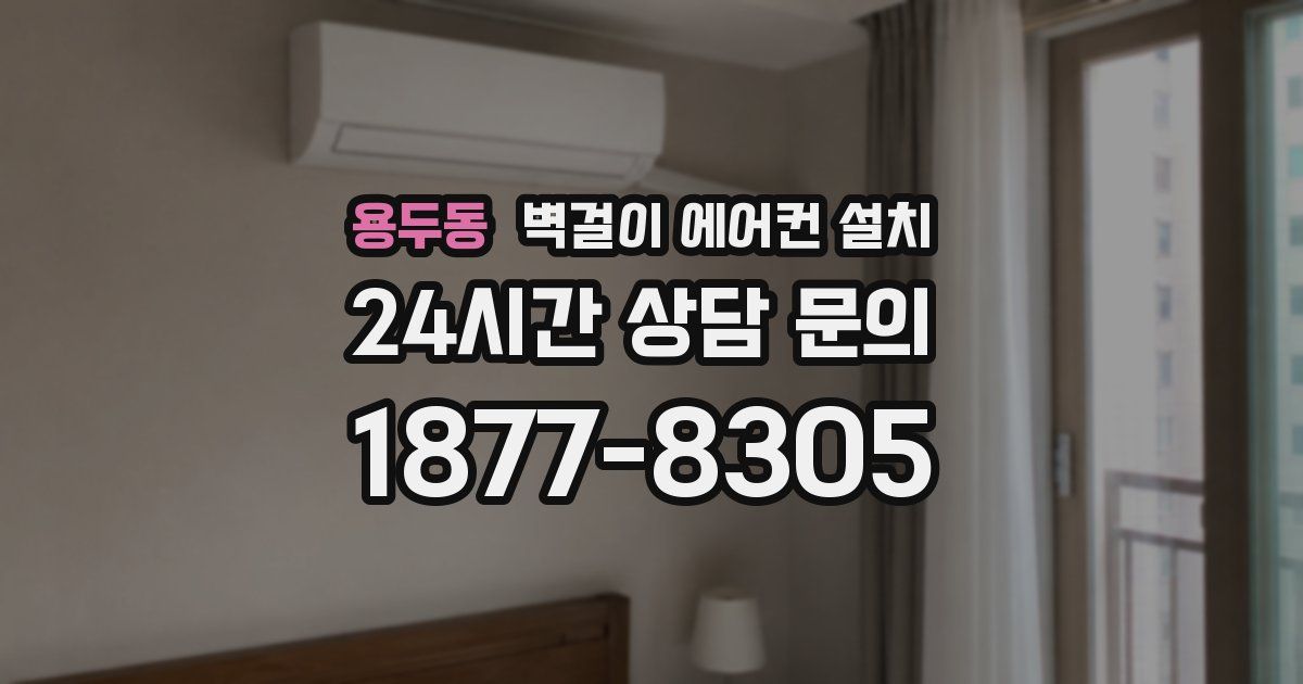 용두동 벽걸이 에어컨 설치