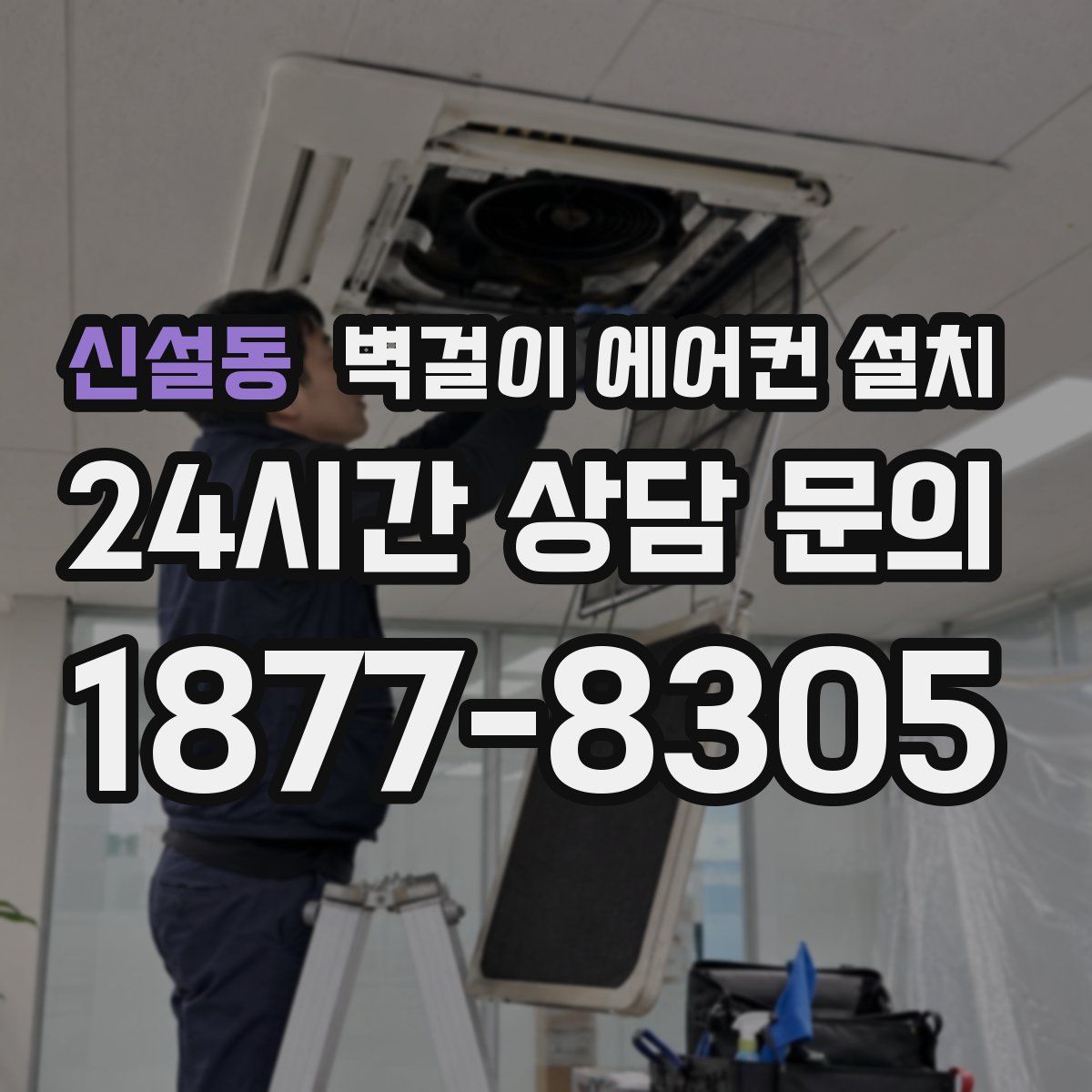 신설동 벽걸이 에어컨 설치