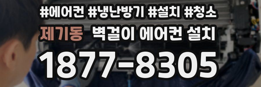 제기동 벽걸이 에어컨 설치