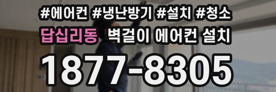 답십리동 벽걸이 에어컨 설치