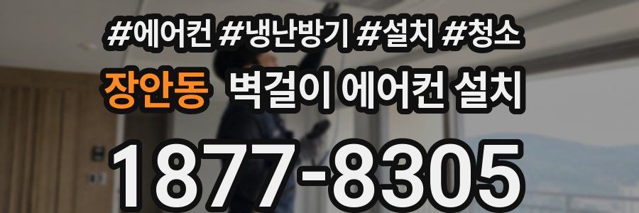 장안동 벽걸이 에어컨 설치