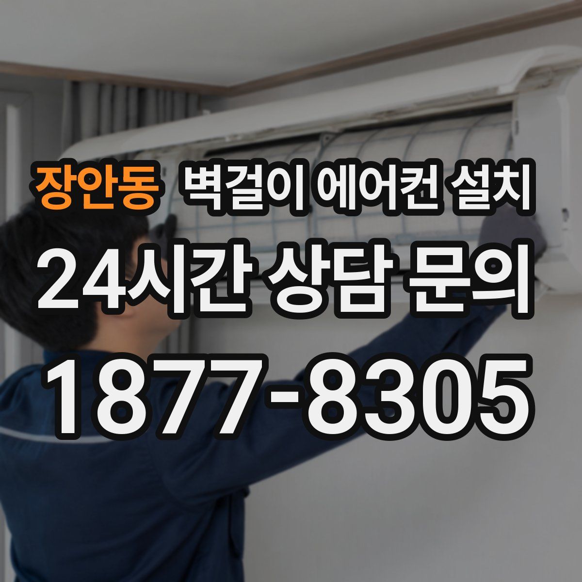 장안동 벽걸이 에어컨 설치