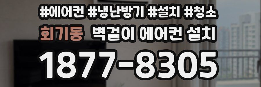 회기동 벽걸이 에어컨 설치