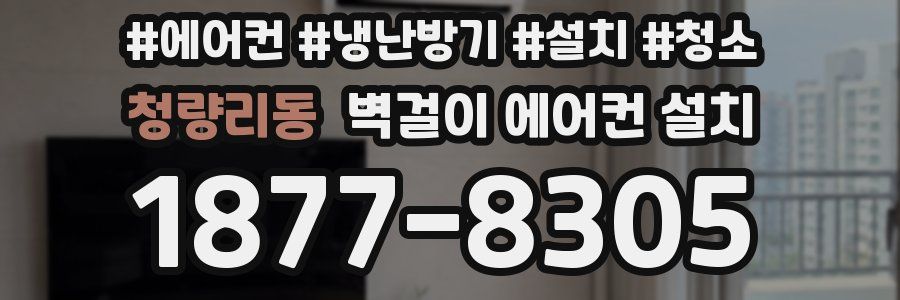 청량리동 벽걸이 에어컨 설치