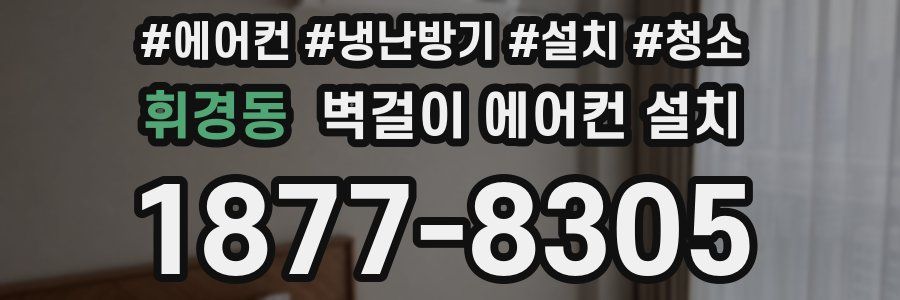 휘경동 벽걸이 에어컨 설치