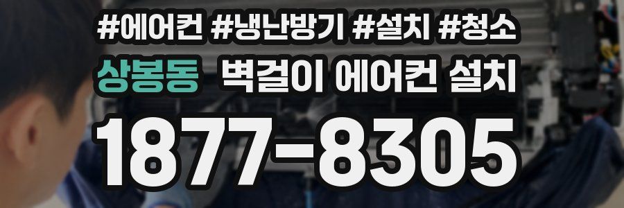 상봉동 벽걸이 에어컨 설치