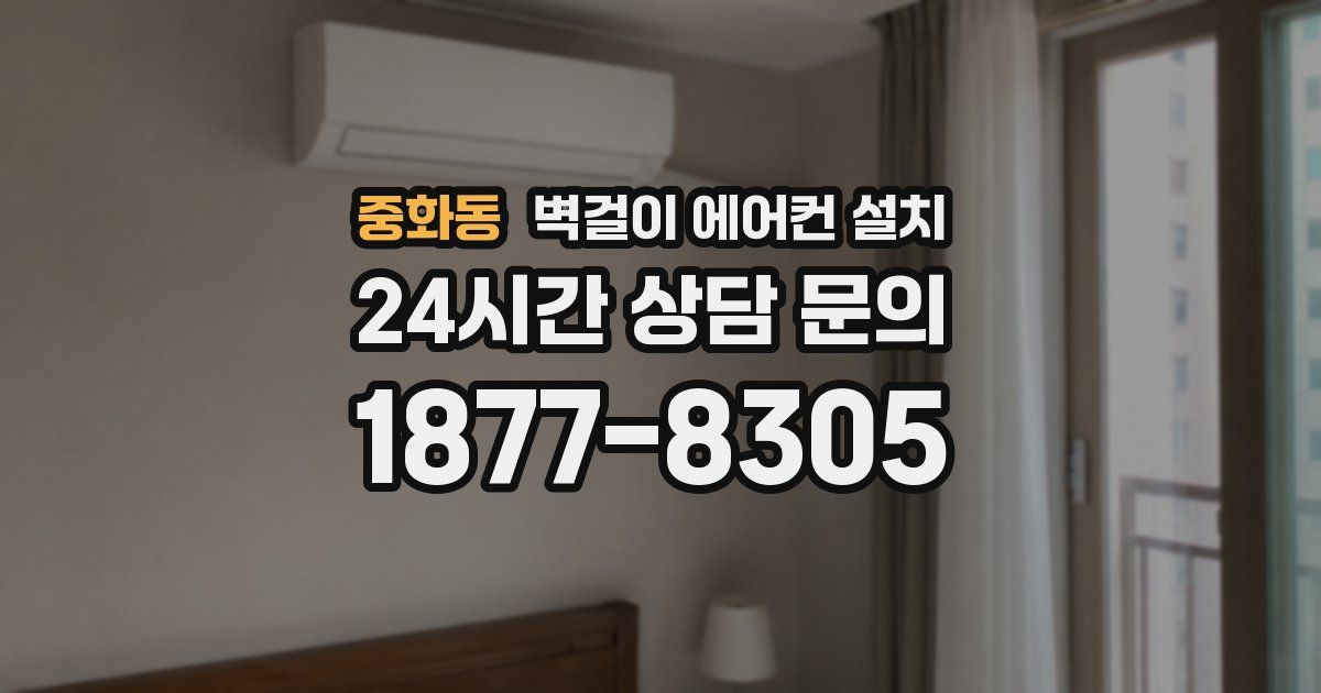 중화동 벽걸이 에어컨 설치