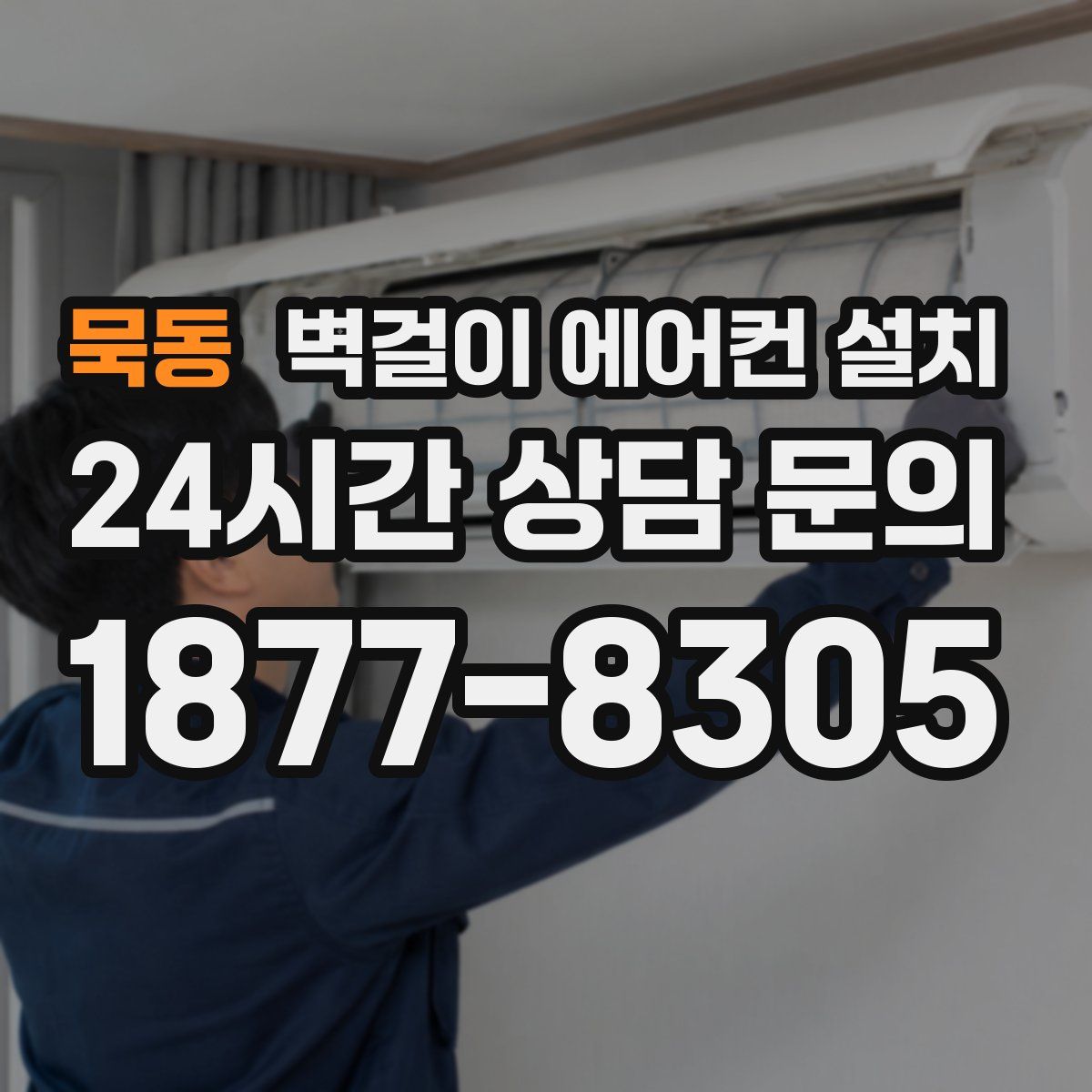 묵동 벽걸이 에어컨 설치
