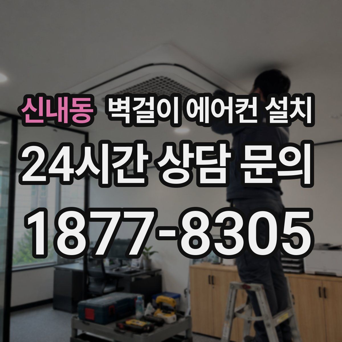 신내동 벽걸이 에어컨 설치
