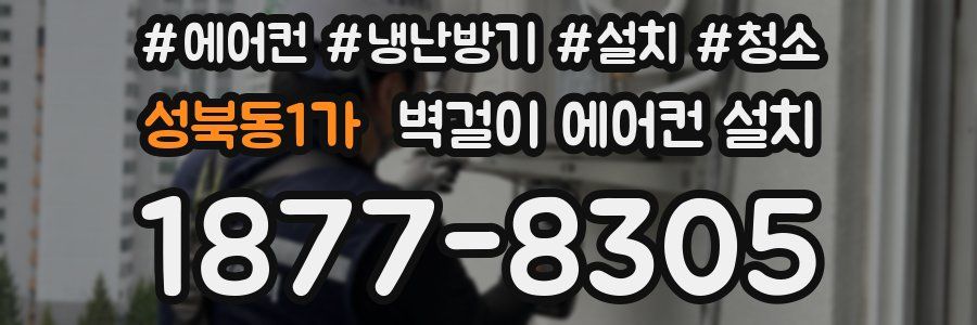성북동1가 벽걸이 에어컨 설치