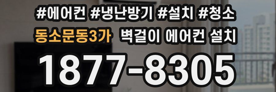 동소문동3가 벽걸이 에어컨 설치