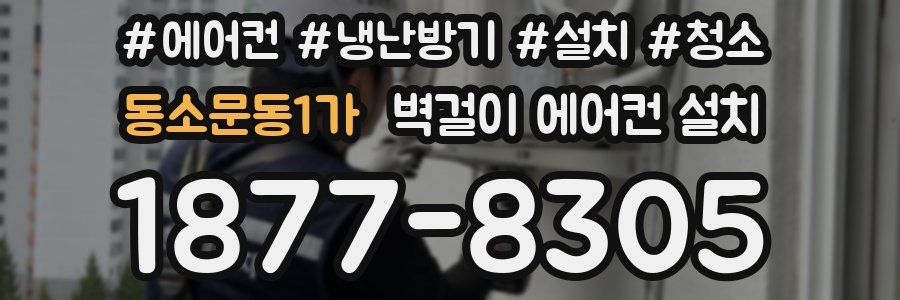 동소문동1가 벽걸이 에어컨 설치