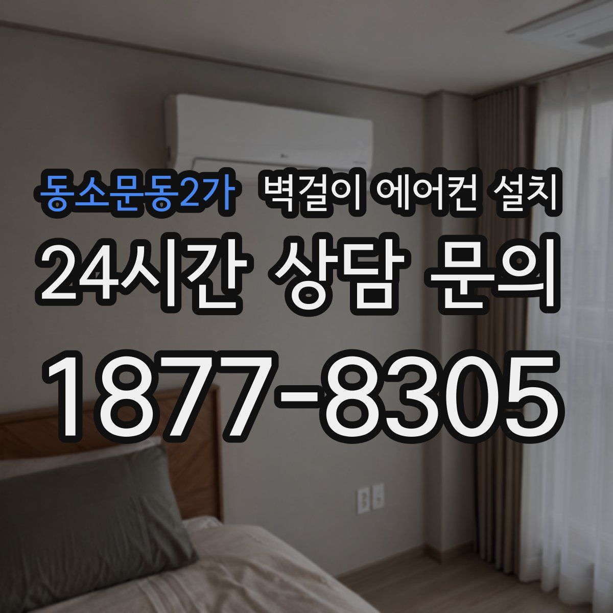 동소문동2가 벽걸이 에어컨 설치