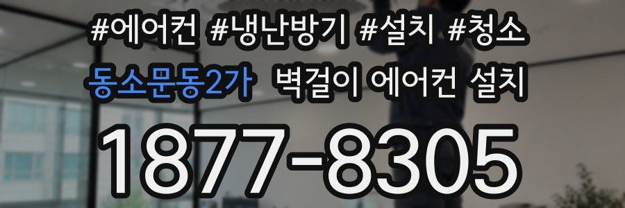 동소문동2가 벽걸이 에어컨 설치