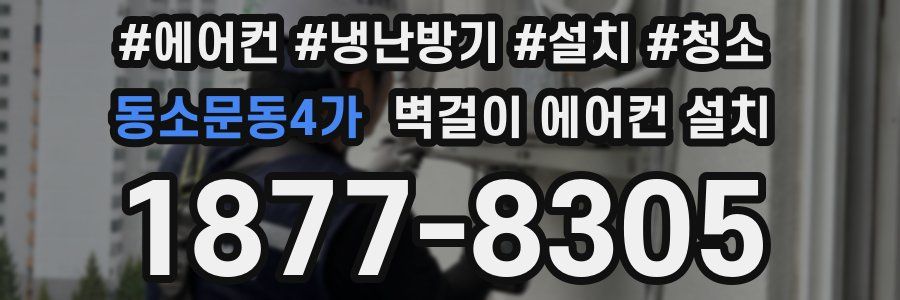 동소문동4가 벽걸이 에어컨 설치