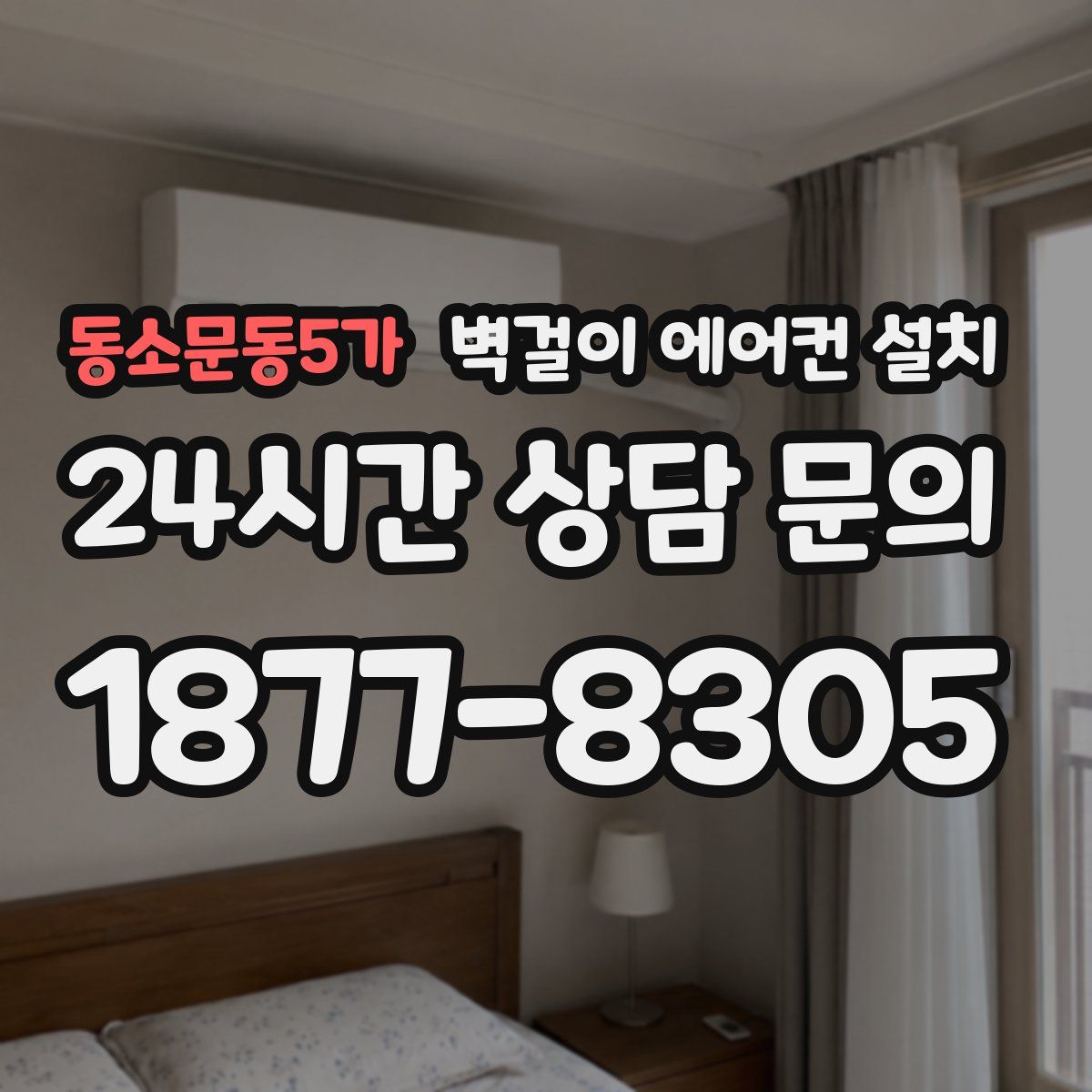 동소문동5가 벽걸이 에어컨 설치