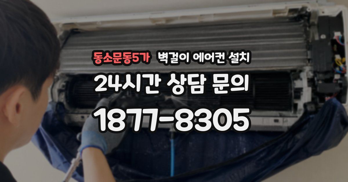 동소문동5가 벽걸이 에어컨 설치