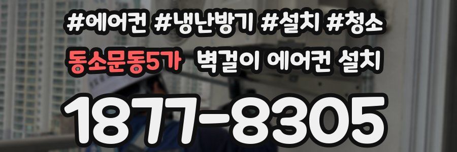 동소문동5가 벽걸이 에어컨 설치