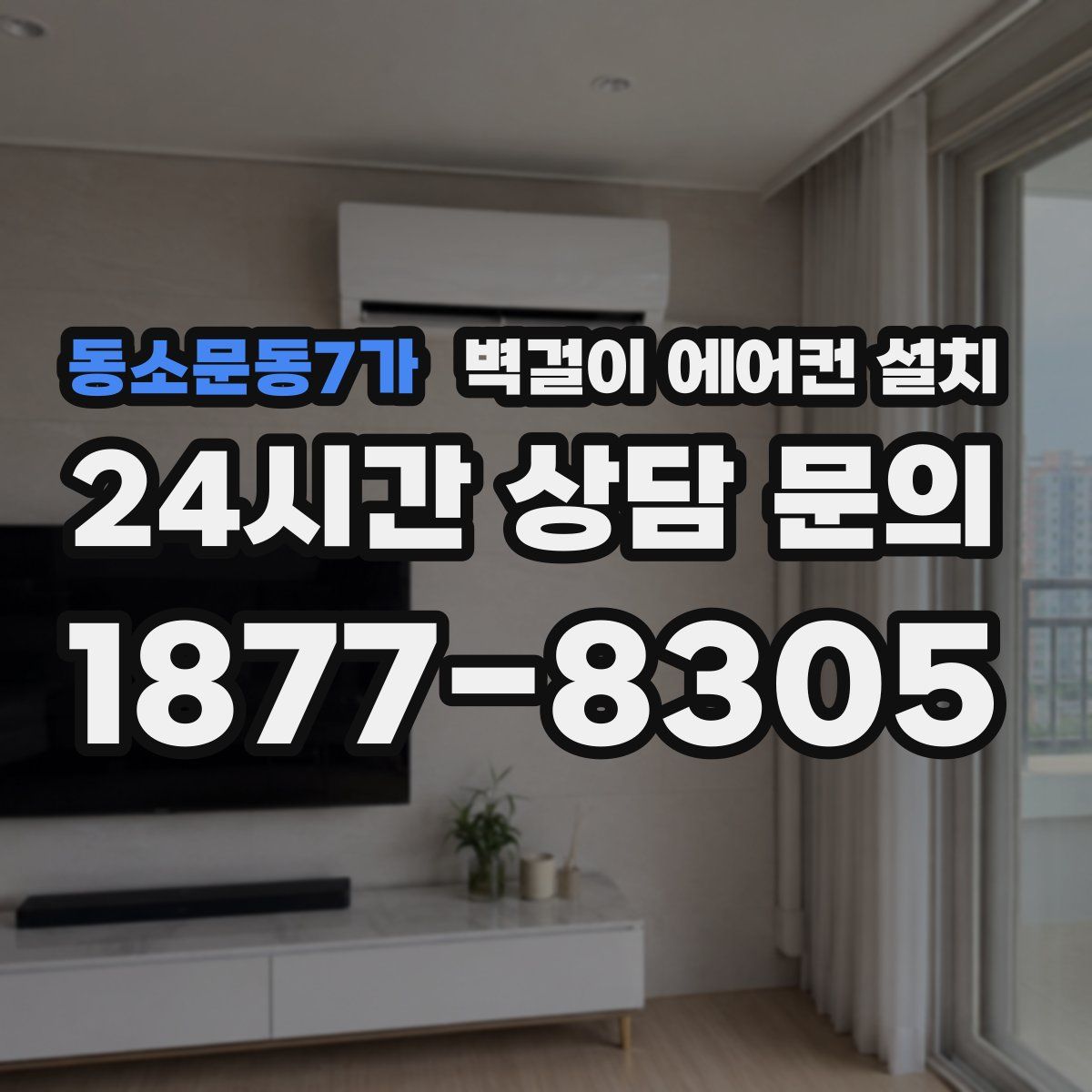 동소문동7가 벽걸이 에어컨 설치