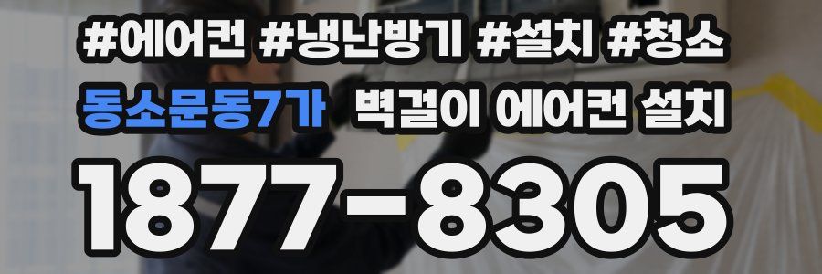 동소문동7가 벽걸이 에어컨 설치
