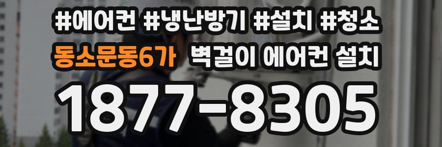 동소문동6가 벽걸이 에어컨 설치