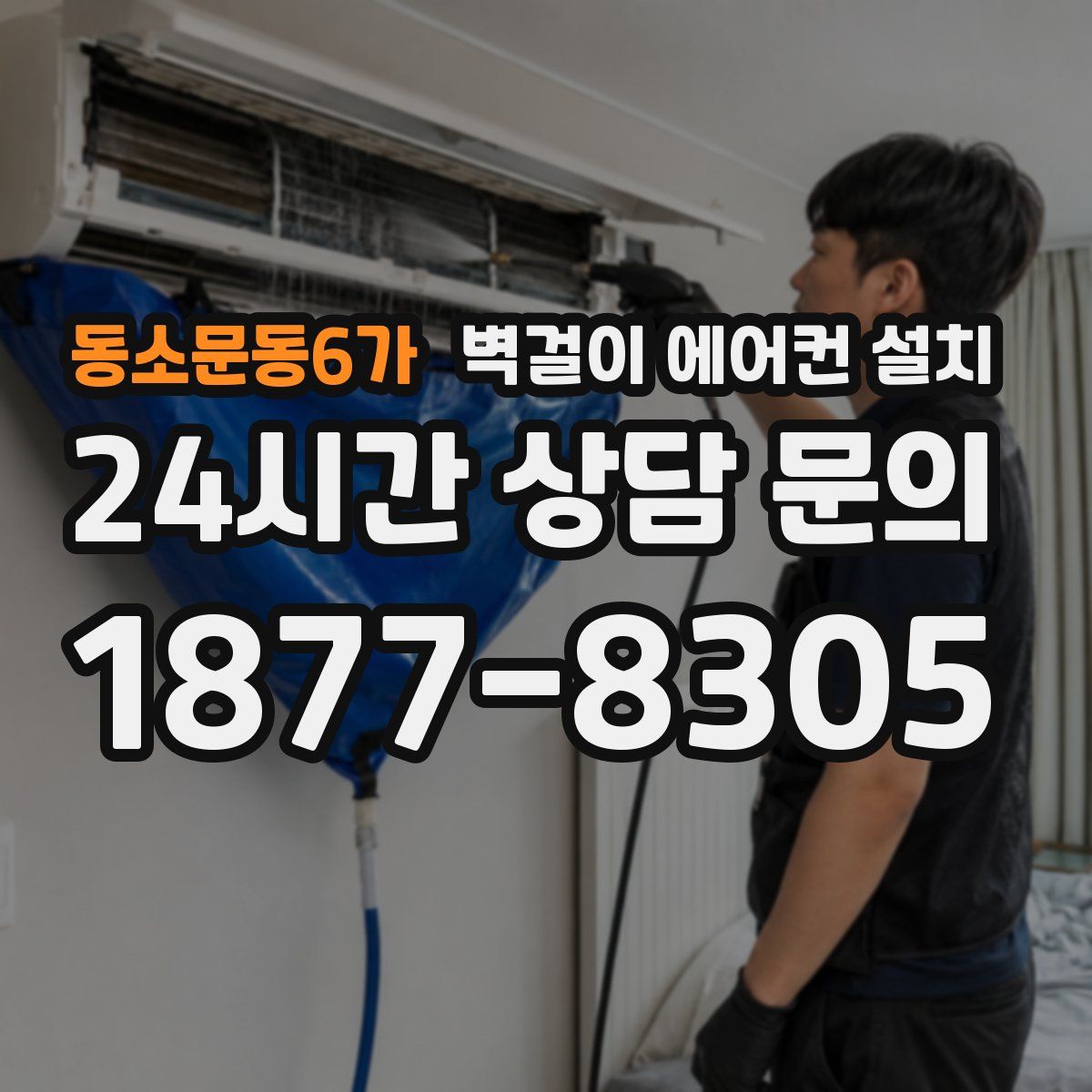동소문동6가 벽걸이 에어컨 설치