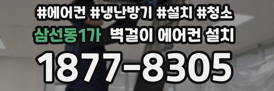 삼선동1가 벽걸이 에어컨 설치