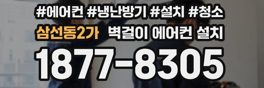 삼선동2가 벽걸이 에어컨 설치