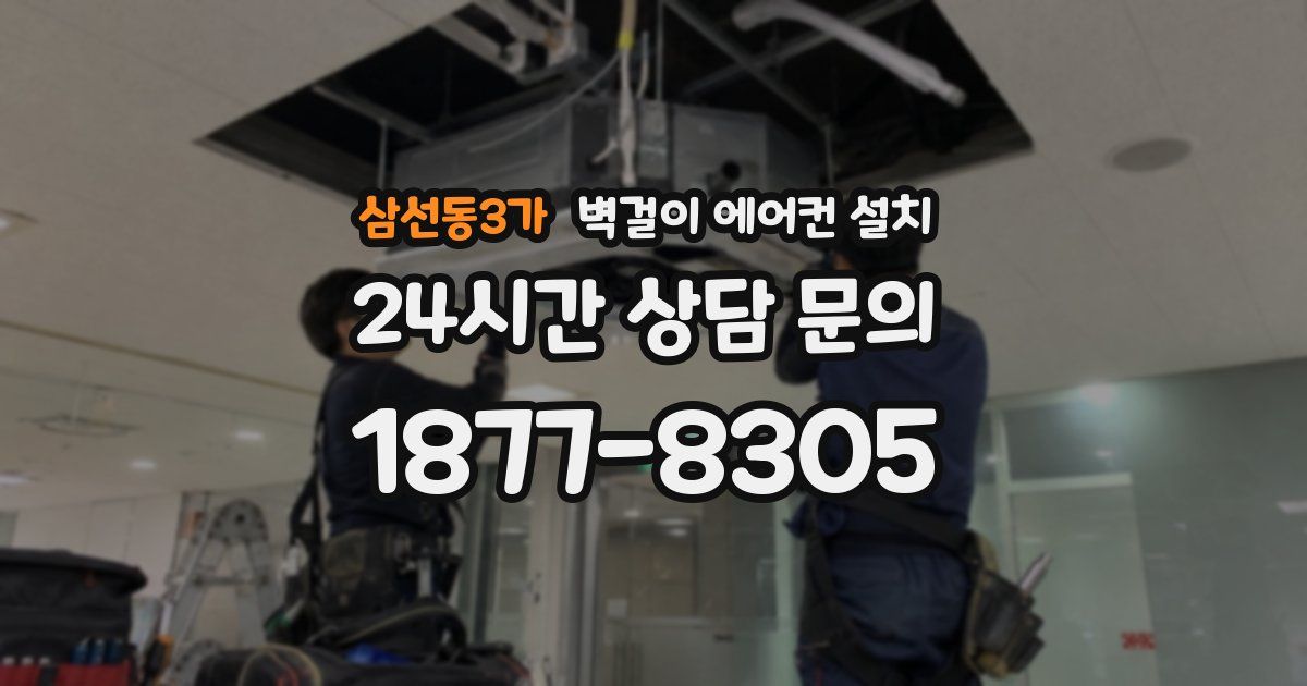 삼선동3가 벽걸이 에어컨 설치