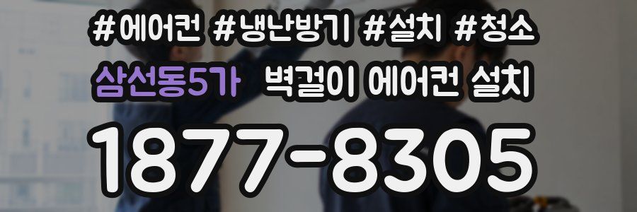 삼선동5가 벽걸이 에어컨 설치