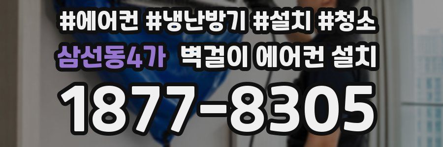 삼선동4가 벽걸이 에어컨 설치