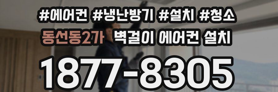 동선동2가 벽걸이 에어컨 설치