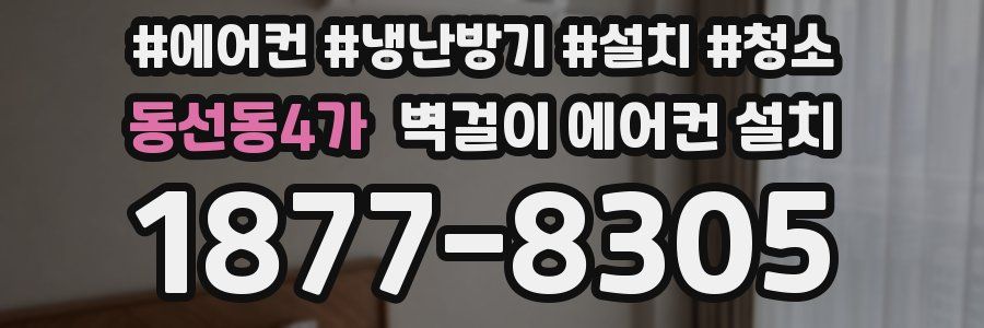 동선동4가 벽걸이 에어컨 설치
