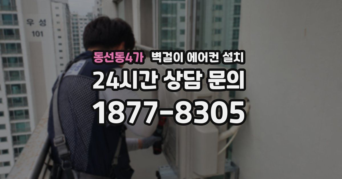 동선동4가 벽걸이 에어컨 설치