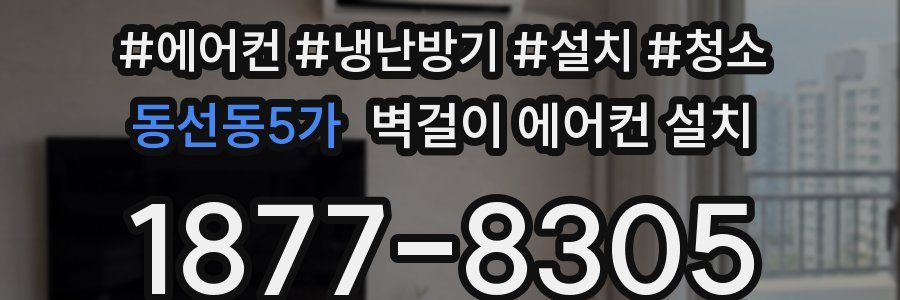 동선동5가 벽걸이 에어컨 설치
