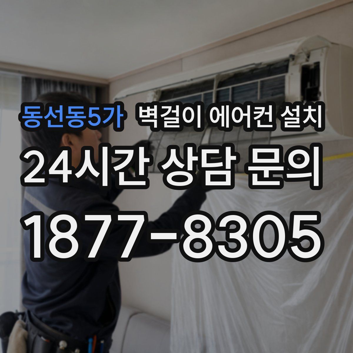 동선동5가 벽걸이 에어컨 설치