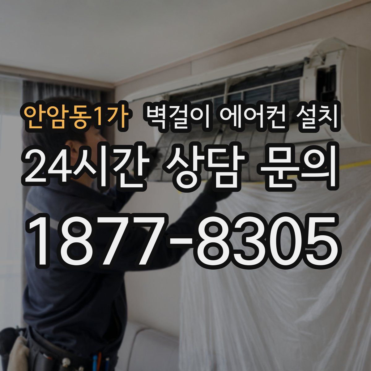 안암동1가 벽걸이 에어컨 설치