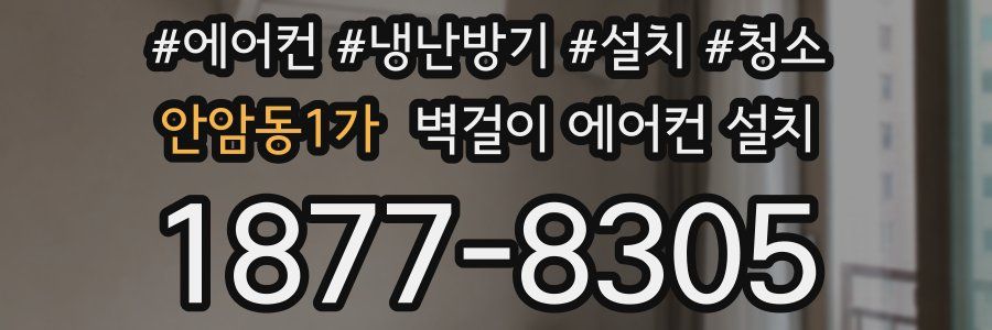 안암동1가 벽걸이 에어컨 설치