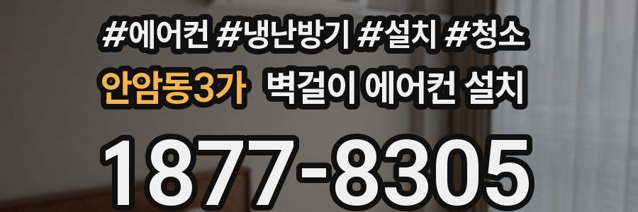안암동3가 벽걸이 에어컨 설치