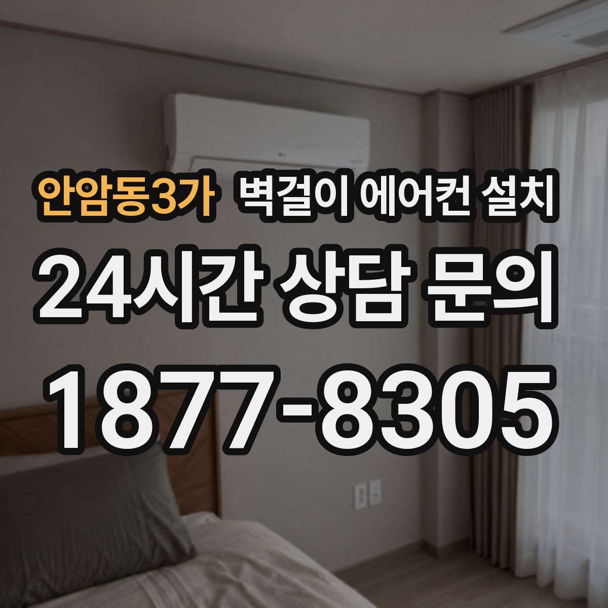 안암동3가 벽걸이 에어컨 설치