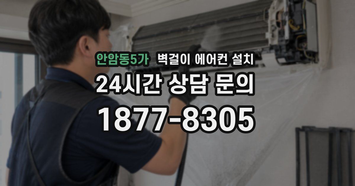 안암동5가 벽걸이 에어컨 설치