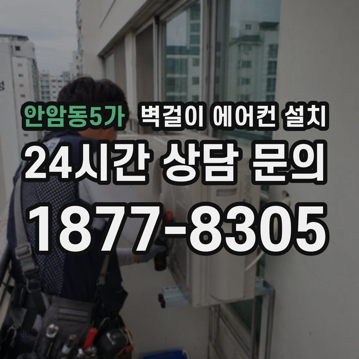안암동5가 벽걸이 에어컨 설치