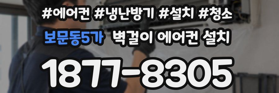 보문동5가 벽걸이 에어컨 설치