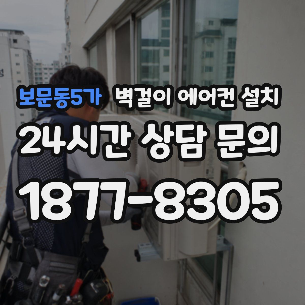 보문동5가 벽걸이 에어컨 설치