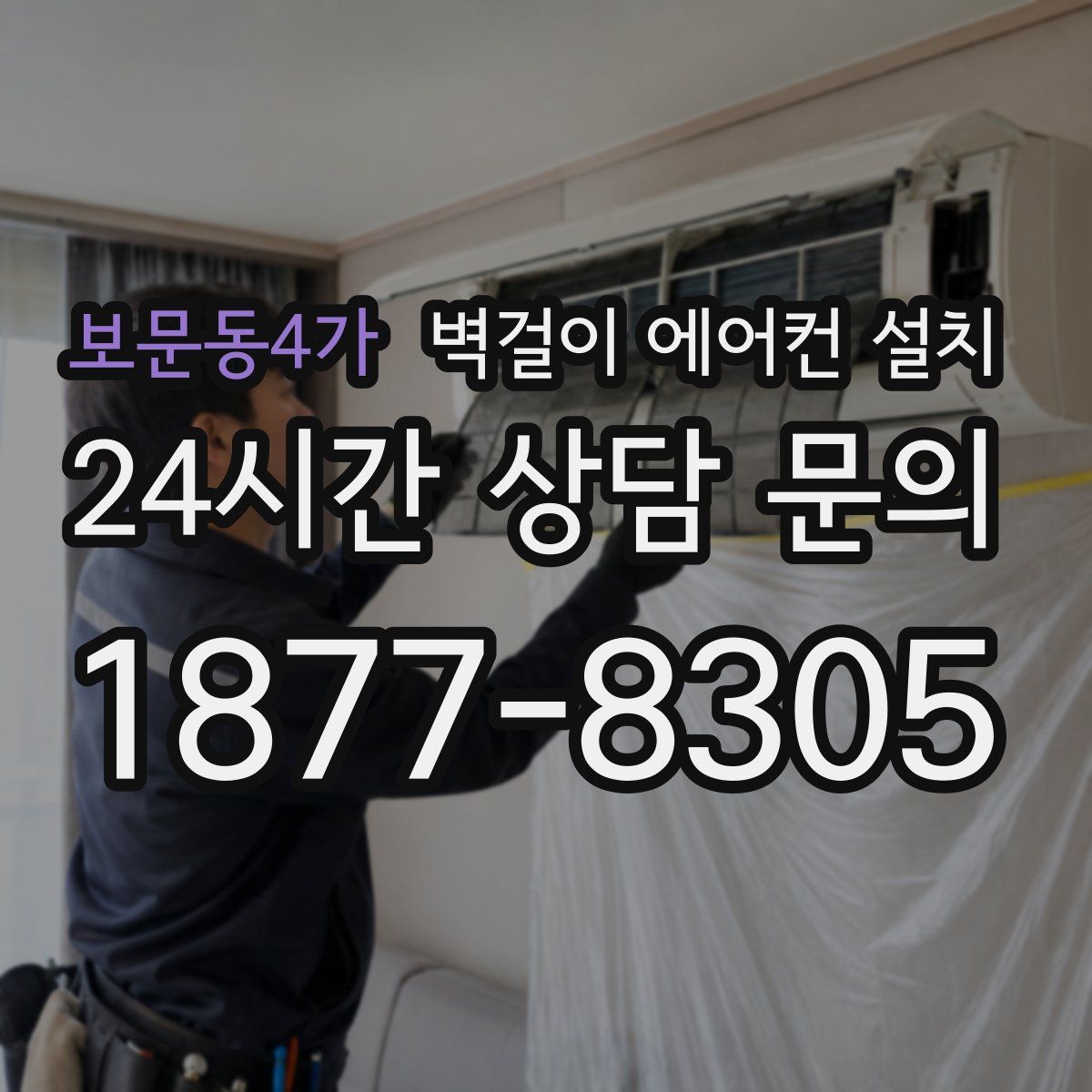 보문동4가 벽걸이 에어컨 설치